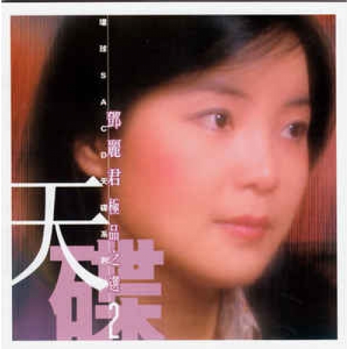 鄧麗君 Teresa Teng - 極品之選天碟2 SACD