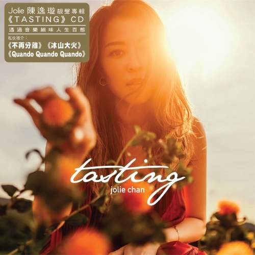 陳逸璇 Jolie Chan - Tasting CD