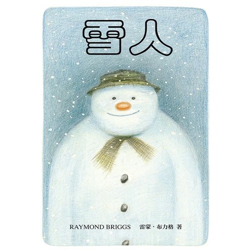 《 上誼出版 》雪人
