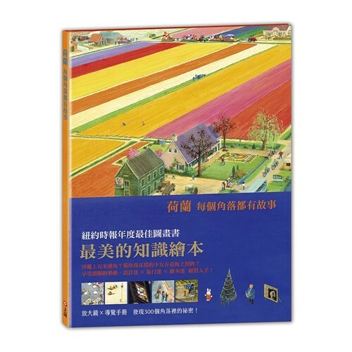 《 上誼出版 》荷蘭每個角落都有故事