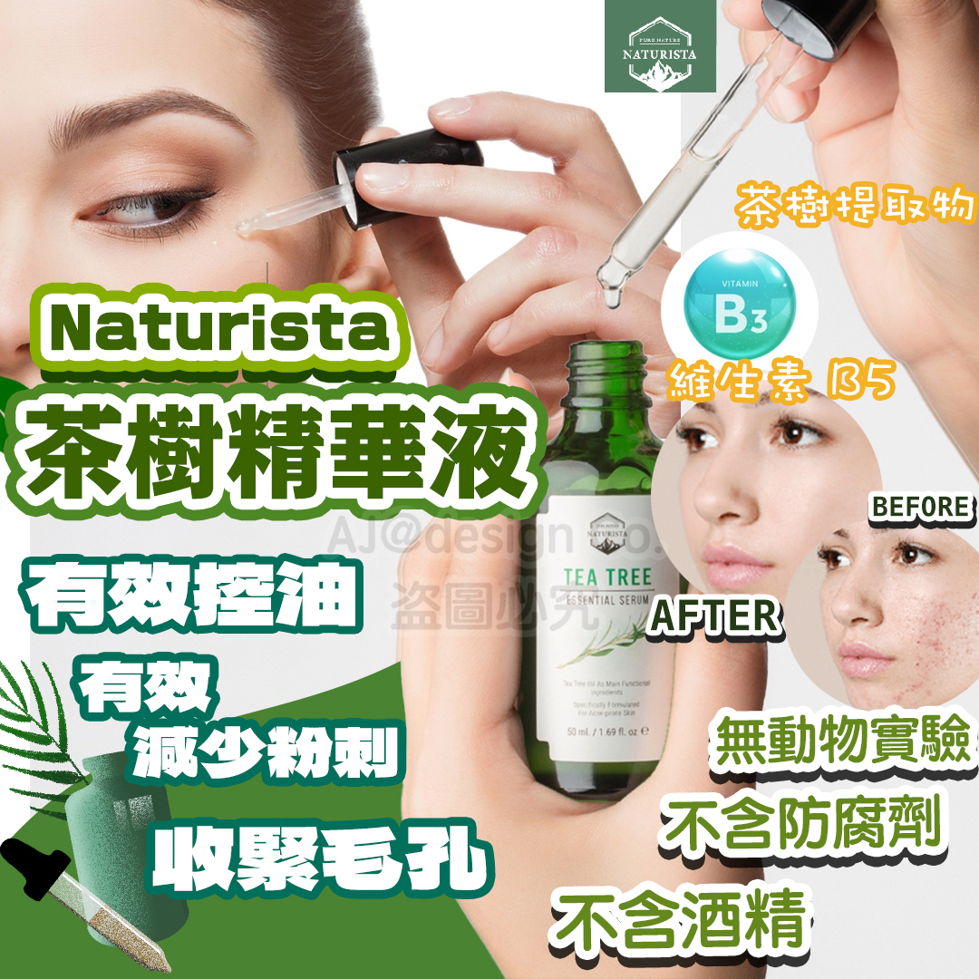 Naturista 茶樹精華液 50ml