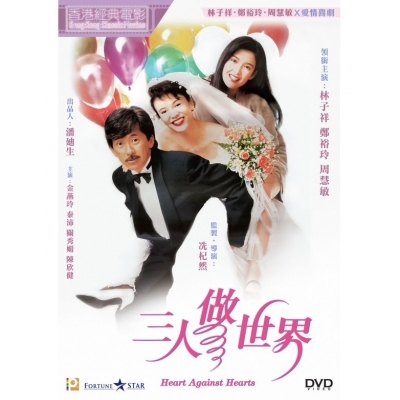 三人做世界 (DVD)