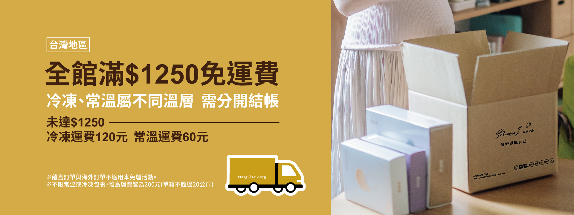 滿1250享免運！未達門檻 常溫運費$60/冷凍運費$120