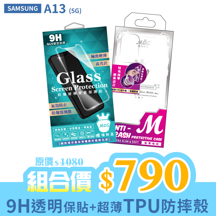 SAMSUNG A13 5G 【9H防爆玻璃螢幕保護貼+防摔TPU手機殼】超值組合包