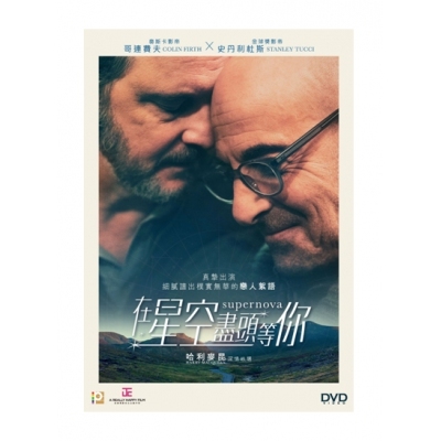 在星空盡頭等你 (DVD)