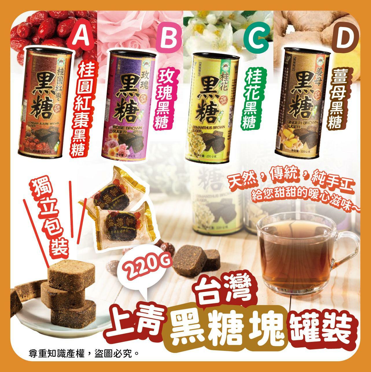 台灣上青養生黑糖塊系列