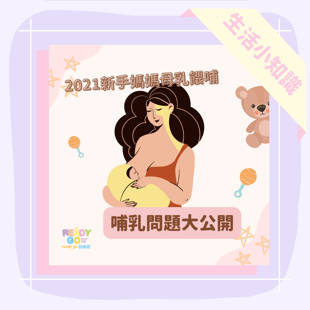 新手媽媽哺乳問題大公開