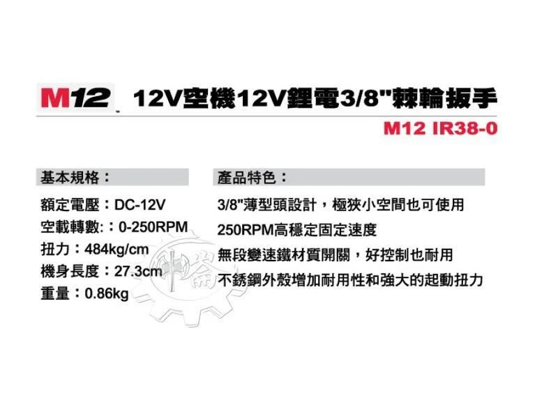 ＊中崙五金【附發票】美沃奇 3分12V鋰電棘輪扳手 M12IR38-0 M12IR38-0B M12HB2.5 HB5 M12 IR38