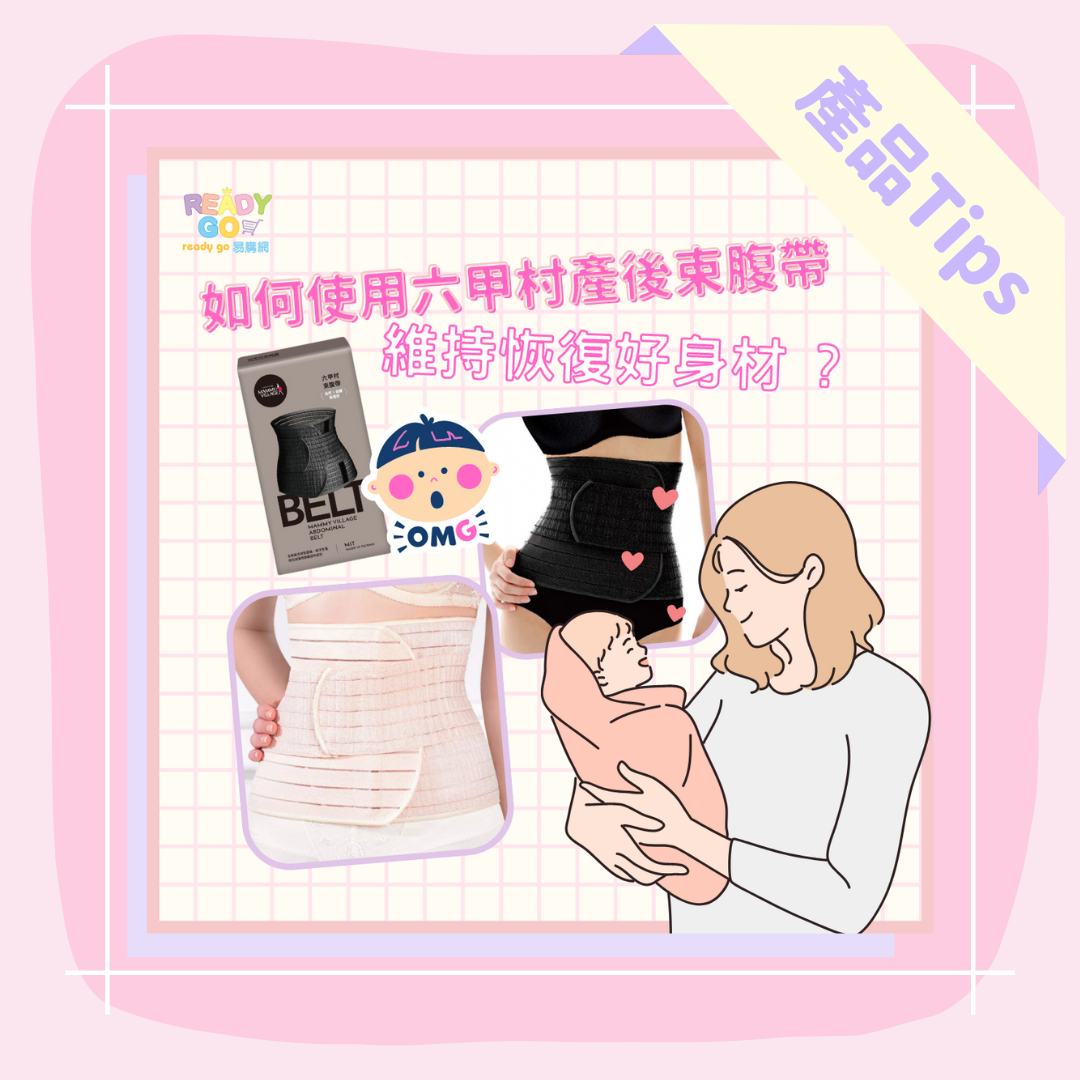 如何使用束腹帶恢復好身材