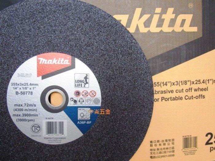 ＊中崙五金【附發票】牧田 14吋切斷砂輪片 (25片) B-50778-25 切割片適用:LW1401S CC14STA