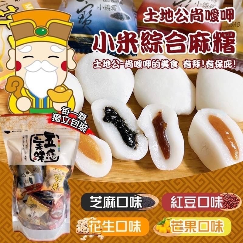 台灣五感美味小麻糬綜合版250g1套2包
