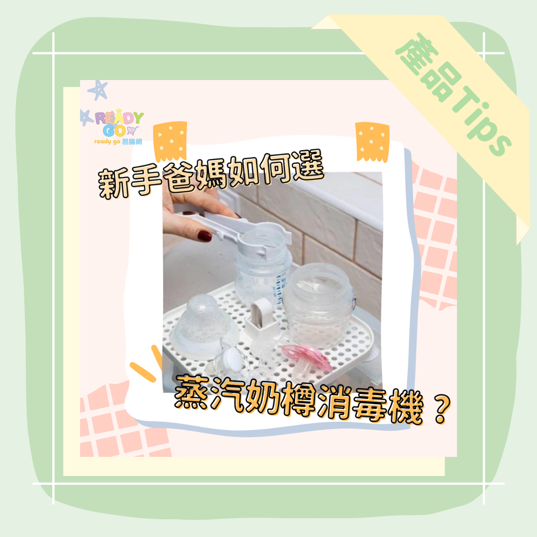 如何選蒸汽奶樽消毒機