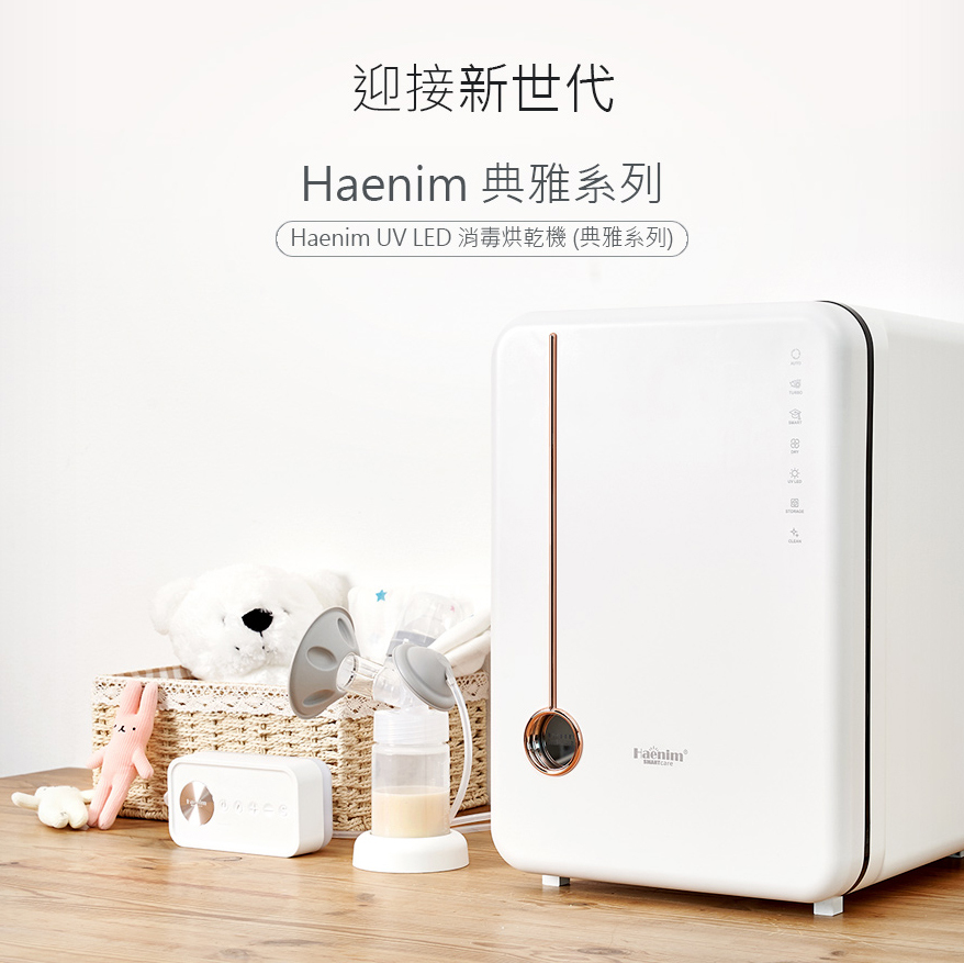 Haenim喜臨紫外線UV LED消毒烘乾機(典雅系列) (預購品：3-5天發貨)