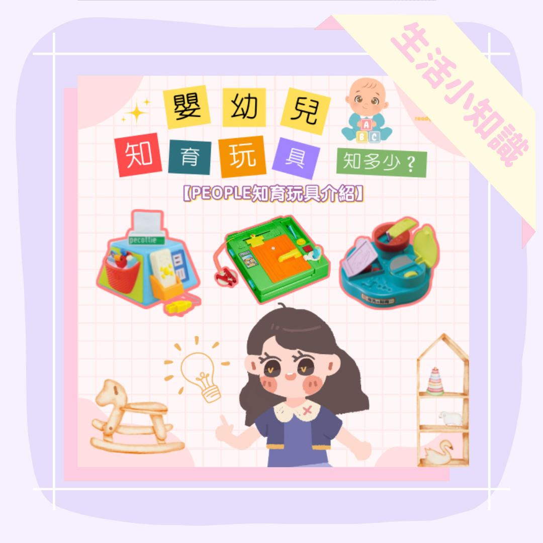 PEOPLE知育玩具介紹