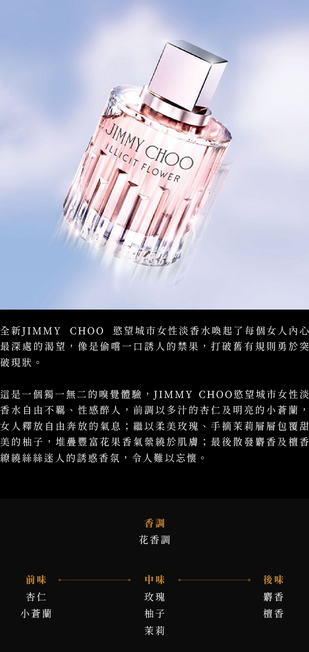 Jimmy Choo Illicit Flower 慾望城市女性淡香水