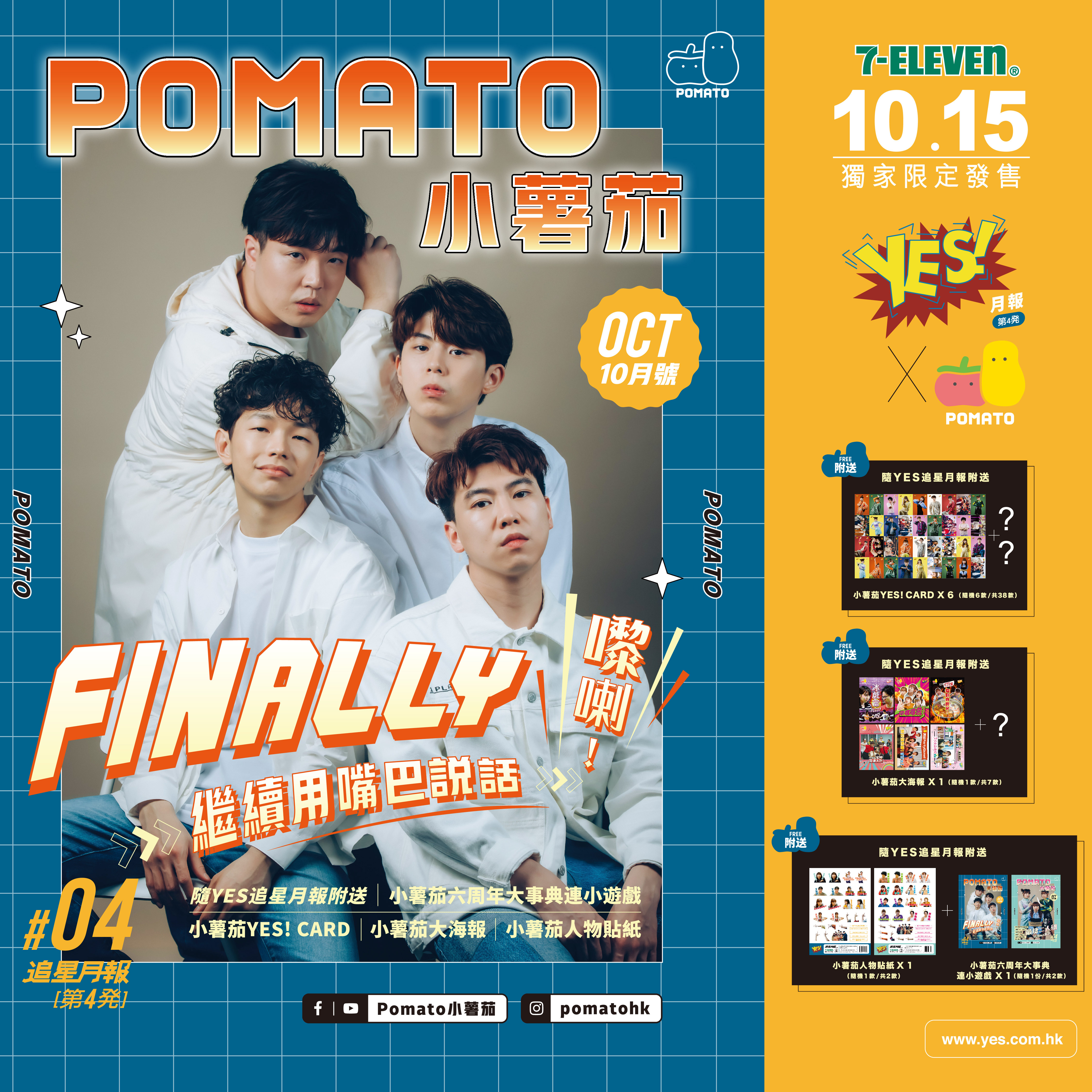 「YES! x 小薯茄」追星月報