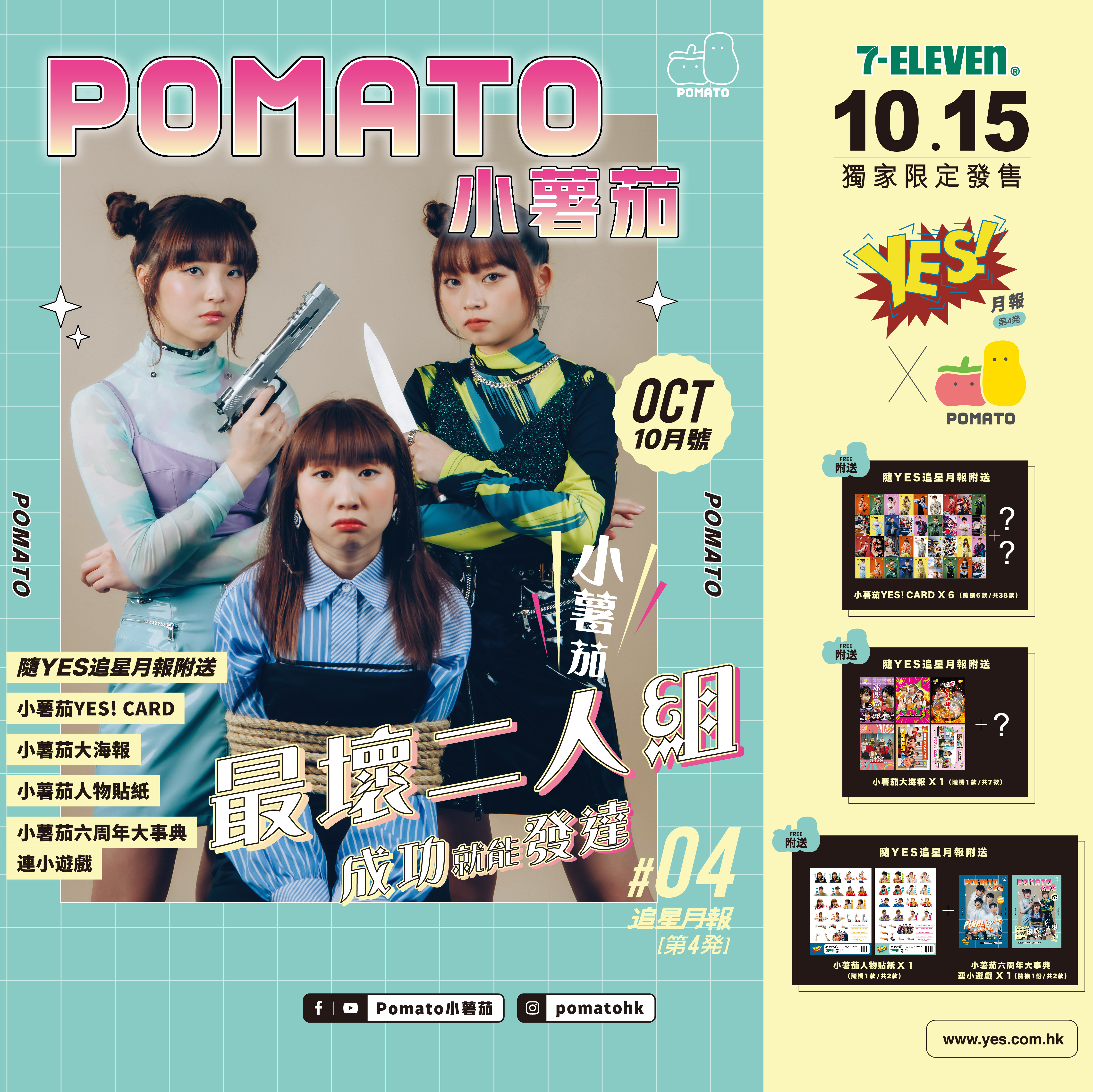 「YES! x 小薯茄」追星月報