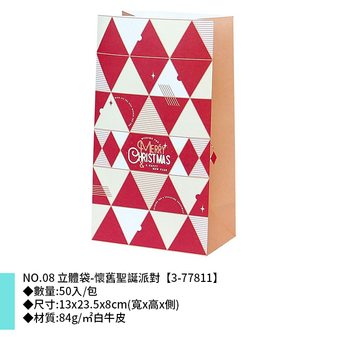 NO.08 立體袋-懷舊聖誕派對 50入/包 13*23.5*8cm【3-77811】