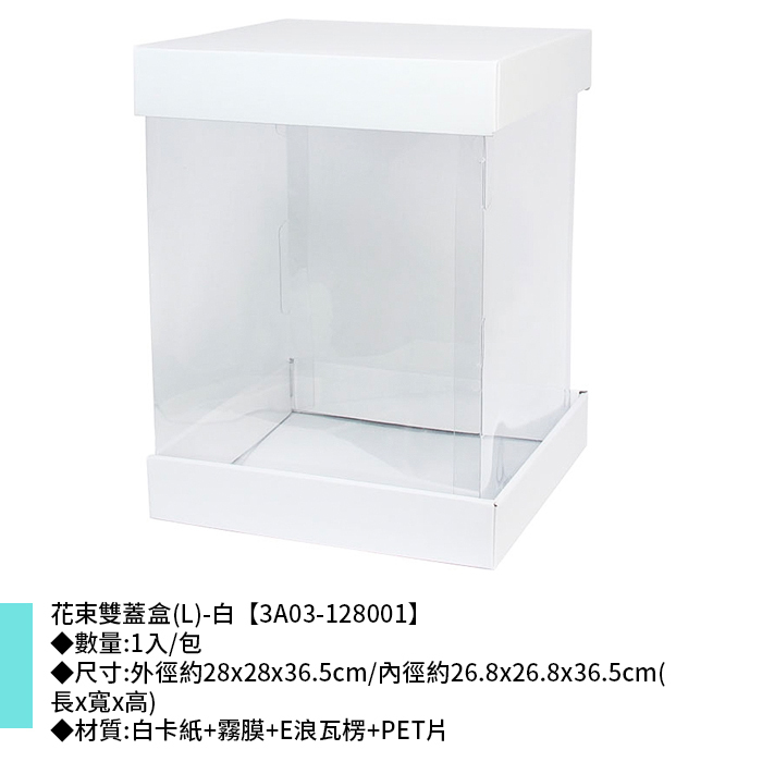 花束雙蓋盒(L)-白 1入/包 28*28*36.5cm【3A03-128001】