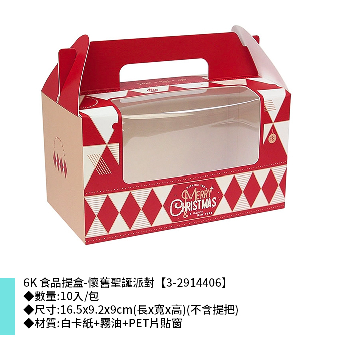 6K 食品提盒-懷舊聖誕派對 10入/包 16.5*9.2*9cm【3-2914406】