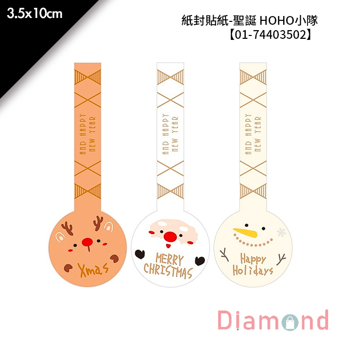 紙封貼紙-聖誕 HOHO小隊 18枚*2包 3.5*10cm【01-74403502】
