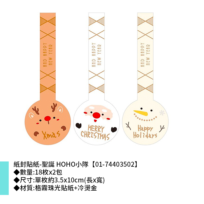 紙封貼紙-聖誕 HOHO小隊 18枚*2包 3.5*10cm【01-74403502】