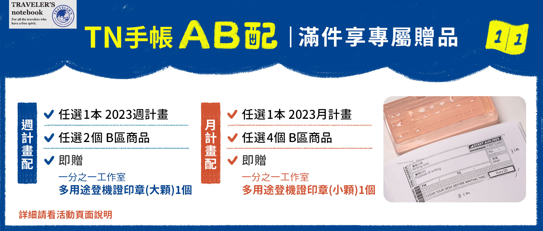 2023 TN手帳 AB配活動