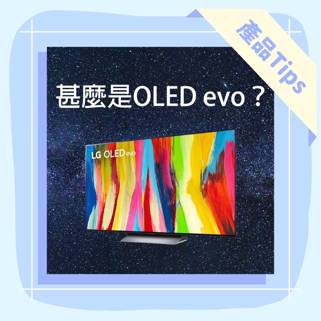 OLED EVO電視