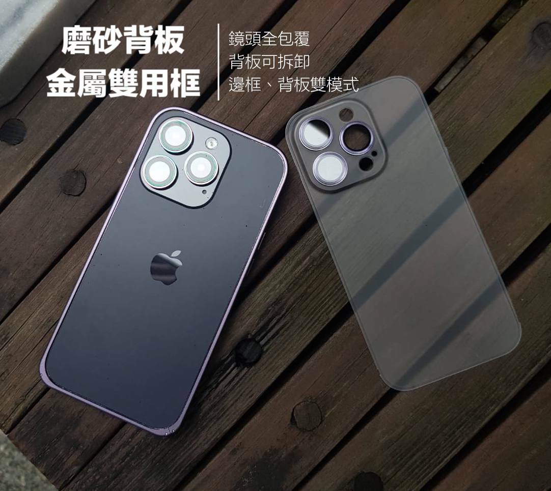 iPhone14系列13系列12系列 【邊框雙用殼】金屬磨砂雙用殼～防摔金屬邊框＋磨砂背版+鏡頭全包設計