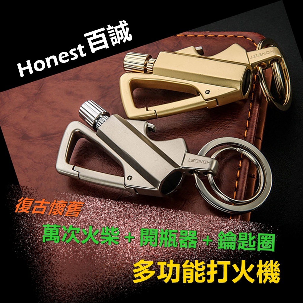 【Honest/百誠】萬次火柴開瓶器鑰匙圈三合一多功能打火機