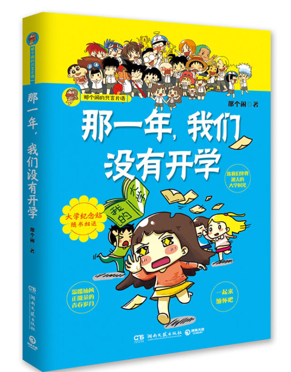 那一年我们没有开学   搞笑青春校园漫画小说