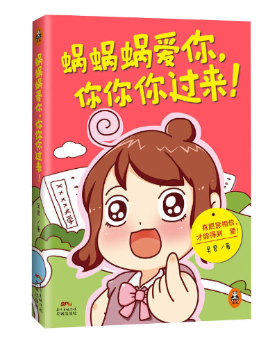 蜗蜗蜗爱你你你你过来   青春校园爆笑漫画书