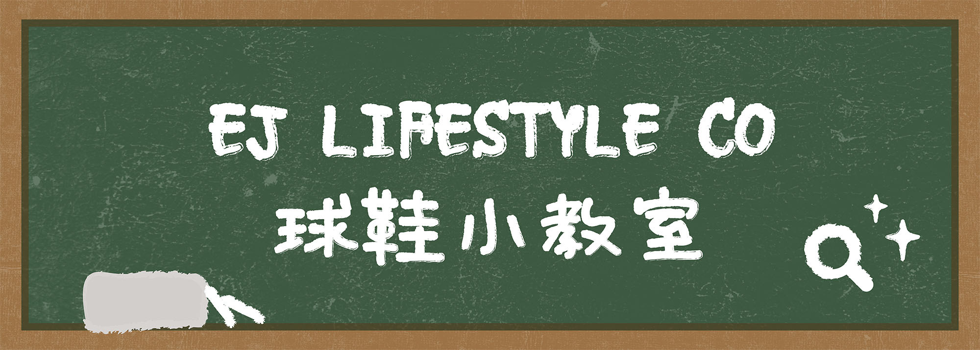 球鞋知識 球鞋小教室 EJ LIFESTYLE CO