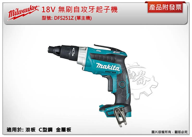 ＊中崙五金【缺貨中】(來電/店優惠價) 牧田 DFS251Z【單主機】無刷自攻牙起子機 攻牙機 可參考DFS251RTE