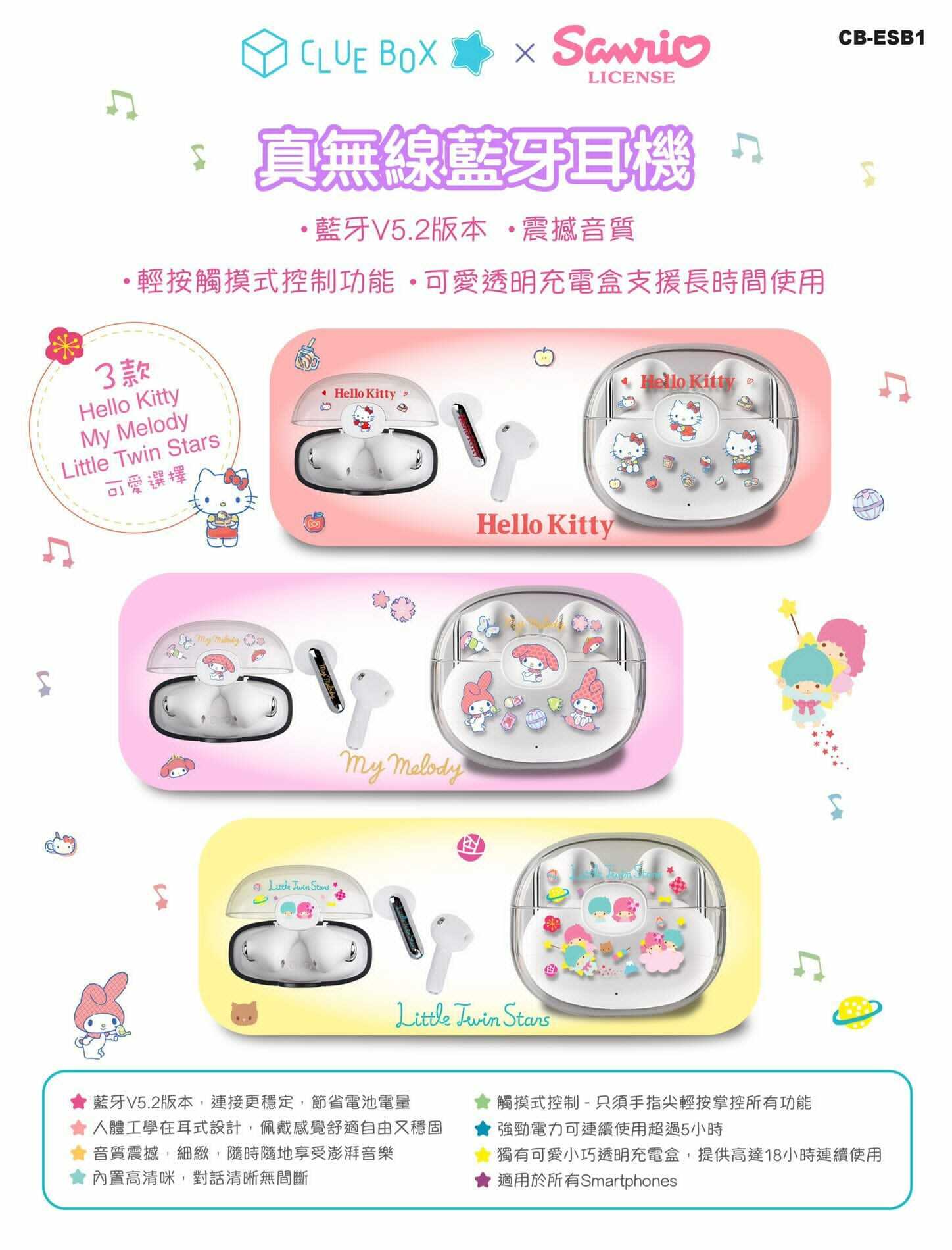 Clue Box Sanrio CB-ESB1真無線藍牙耳機