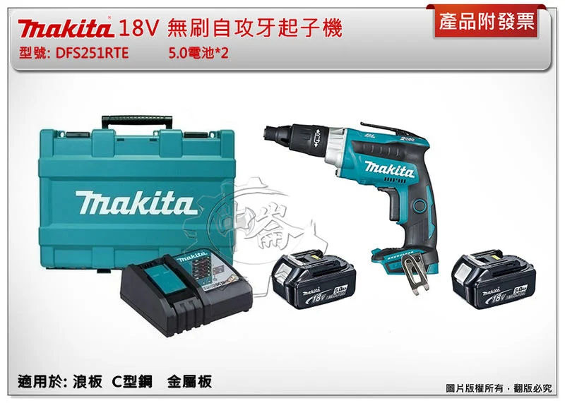 ＊中崙五金【缺貨中】(來電/來店優惠價) 牧田 DFS251RTE 充電式無刷自攻牙起子機 攻牙機 可參考DFS251Z