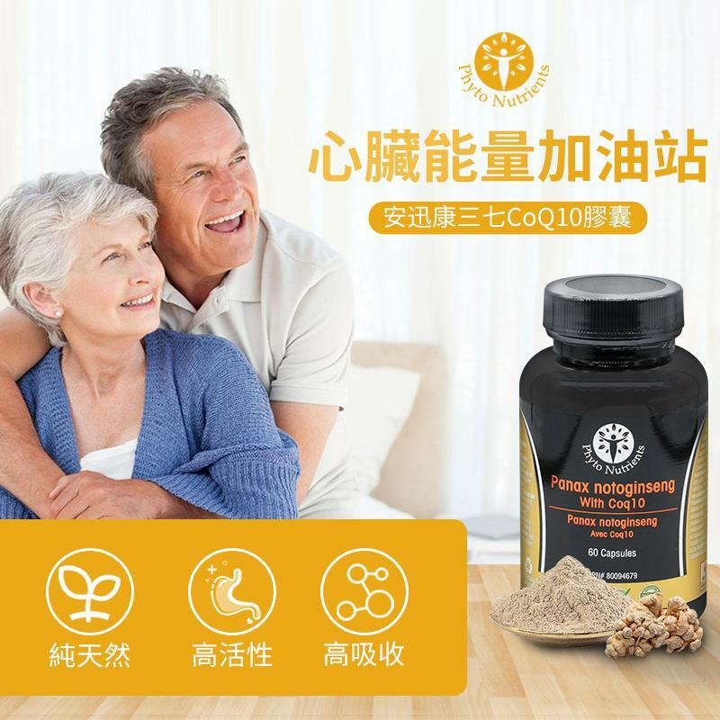 安迅康-三七Coq10膠囊 60粒【正品】補氣益腎，養護心臟健康； 保護心血管健康; 減少偏頭痛的發生頻率； 緩解疲勞，提升精力； 高效抗氧化，清除氧自由基; 增強免疫力。
