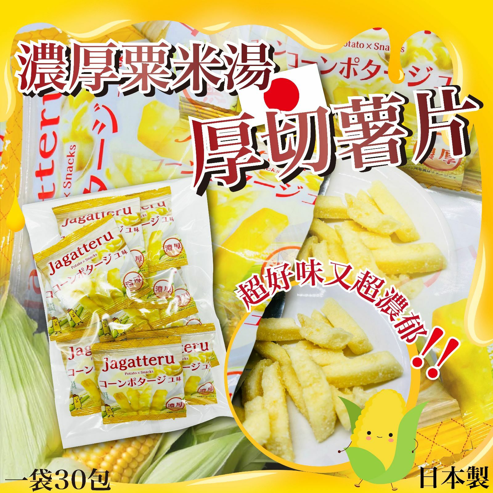 日本製濃厚粟米湯厚切薯片(一包30小包)