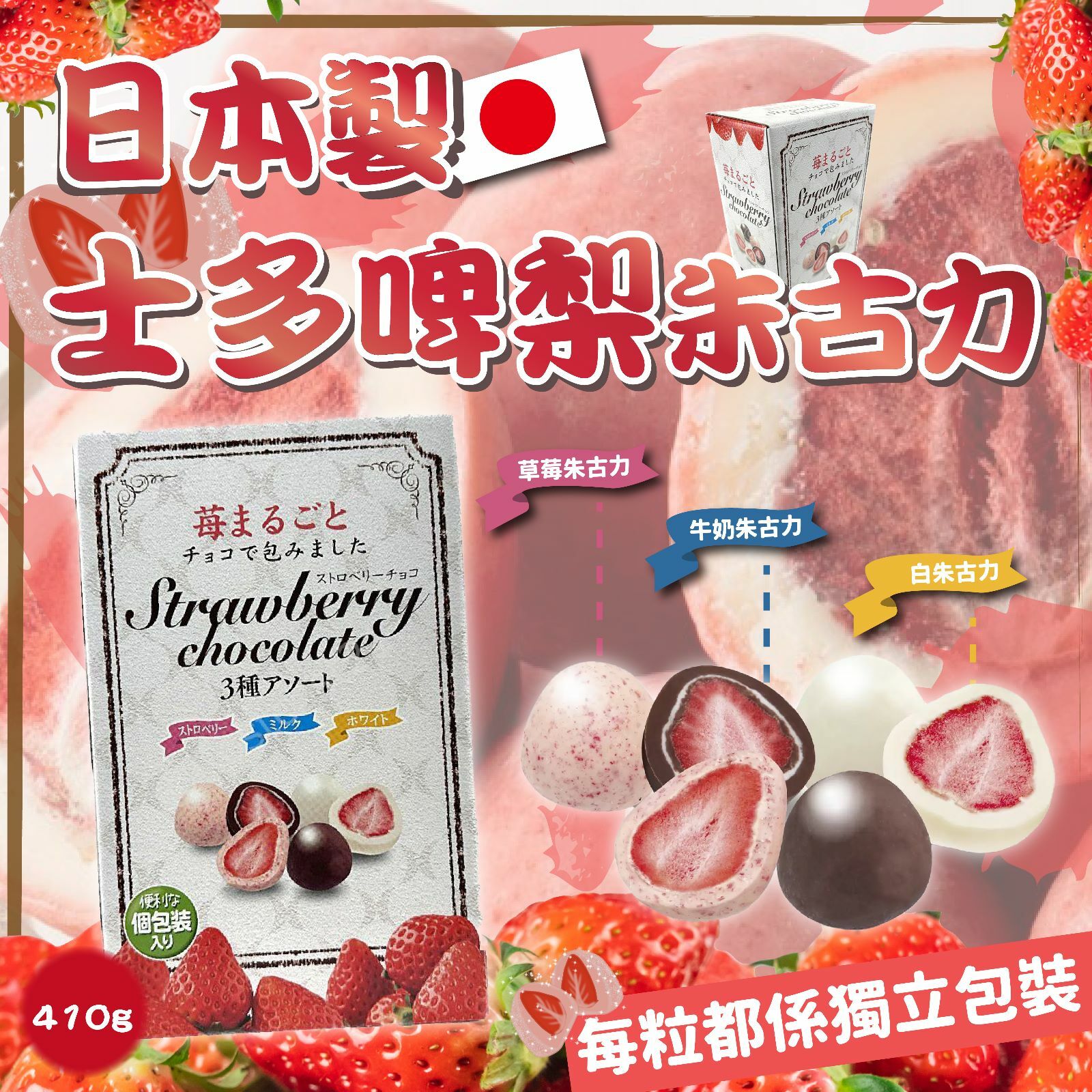 日本製士多啤梨朱古力 410g