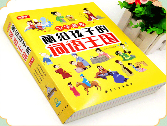 画给孩子的词语王国（10本）