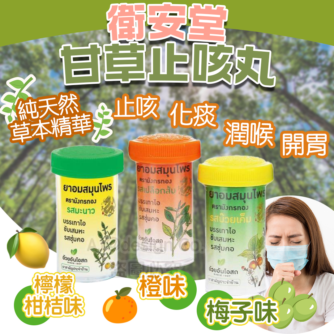 泰國 衛安堂甘草止咳丸