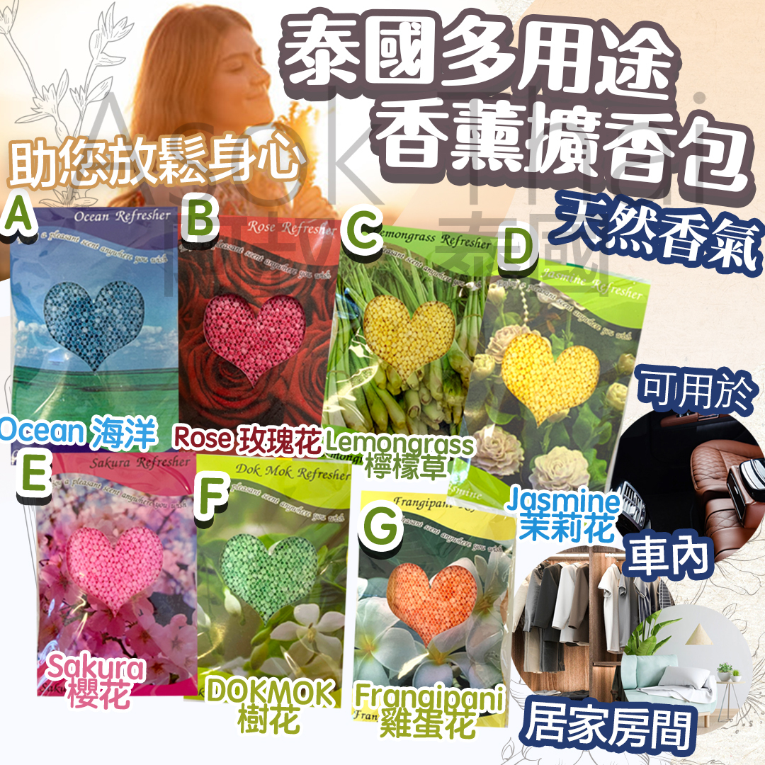 泰國 JJ MARKET 勁香 多用途香薰 擴香包 精油香包 香袋 50g