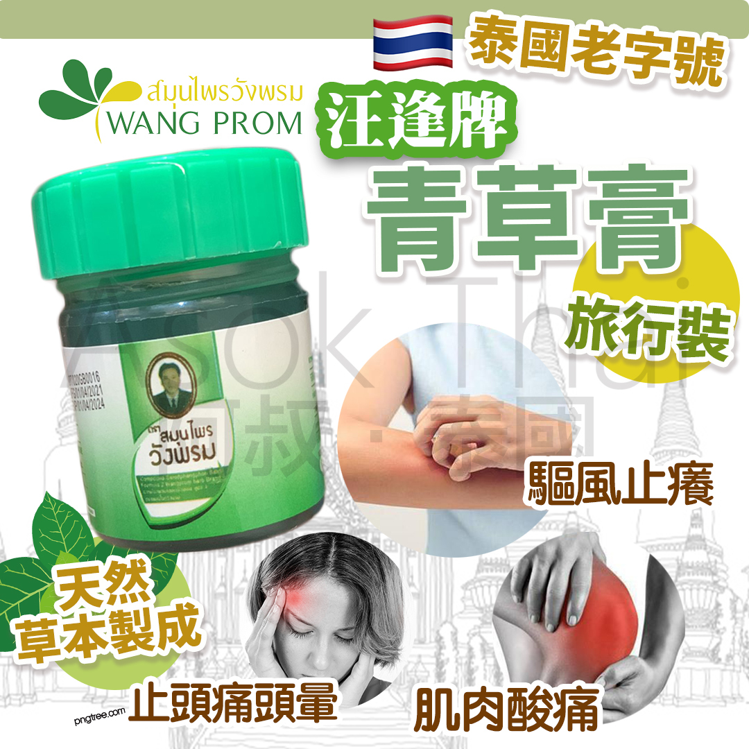 泰國老字號 汪逢牌青草膏 旅行裝 5g