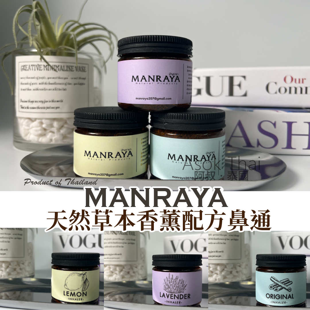 泰國 MANRAYA 天然草本香薰配方 吸通 鼻通