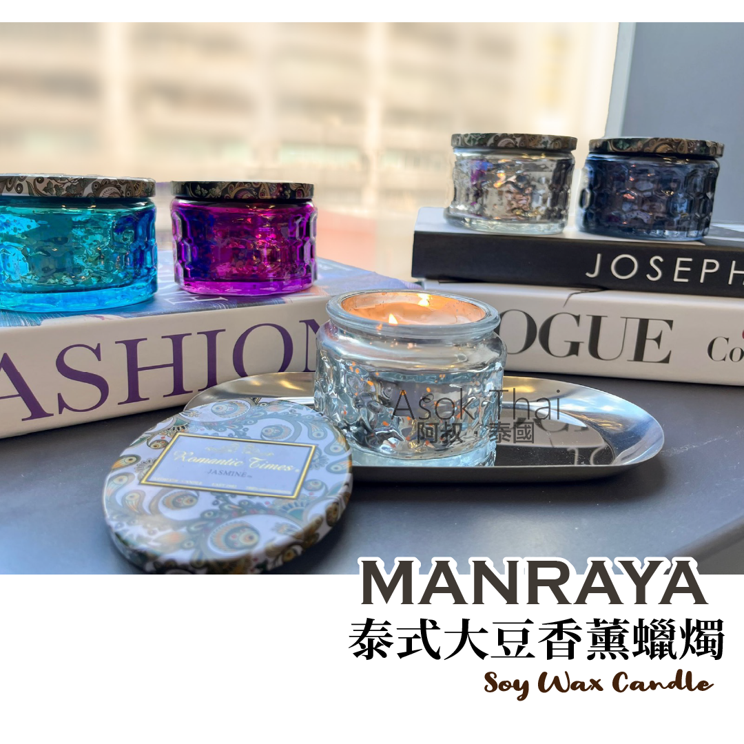 泰國 Manraya ROMANTIC TIMES泰式大豆香薰蠟燭 270G