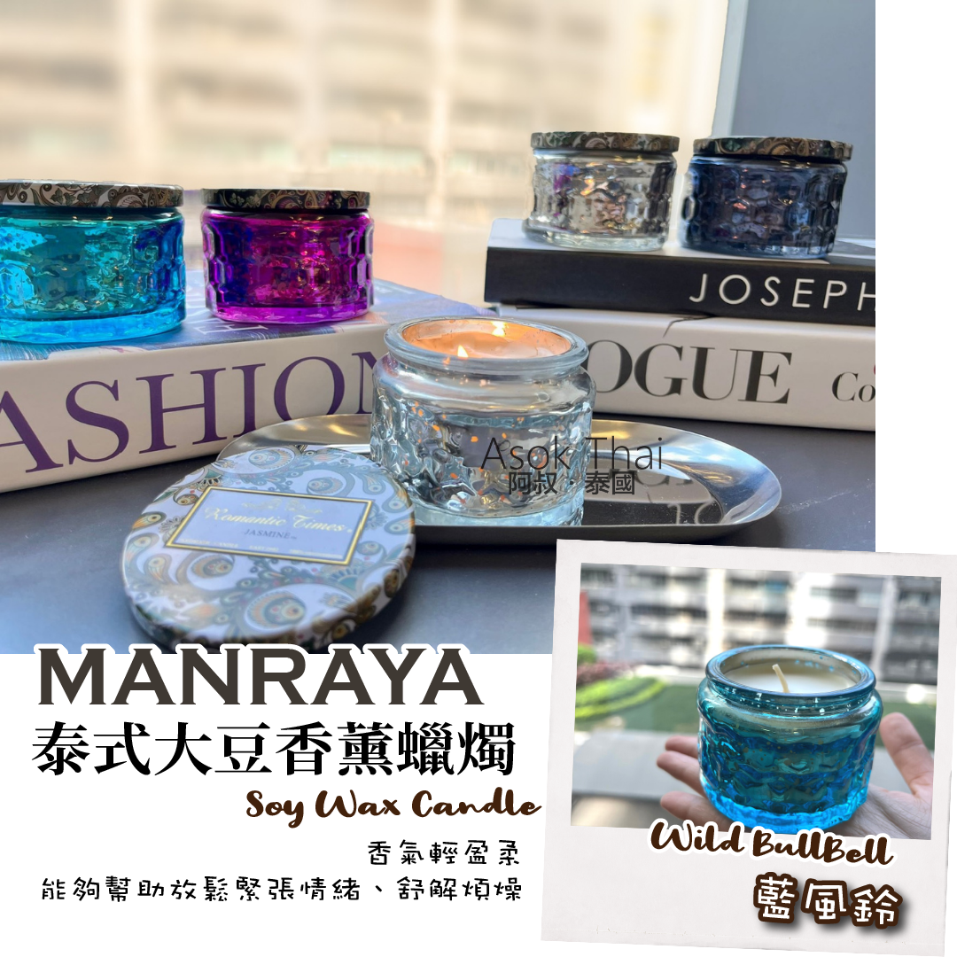 泰國 Manraya ROMANTIC TIMES泰式大豆香薰蠟燭 270G