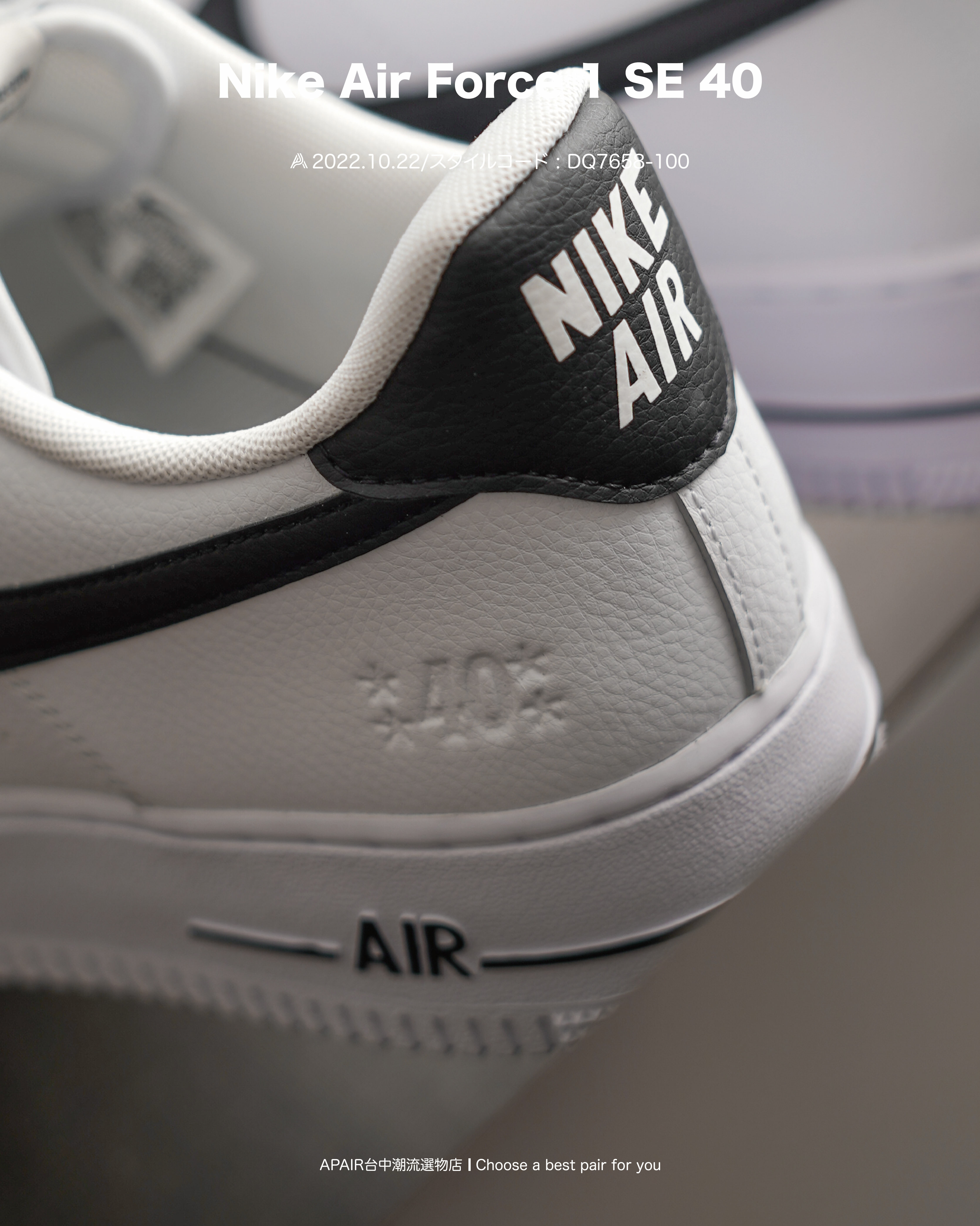 APAIR】現貨Nike Air Force 1 SE 40週年白黑勾空軍一號AF1 DQ7658-