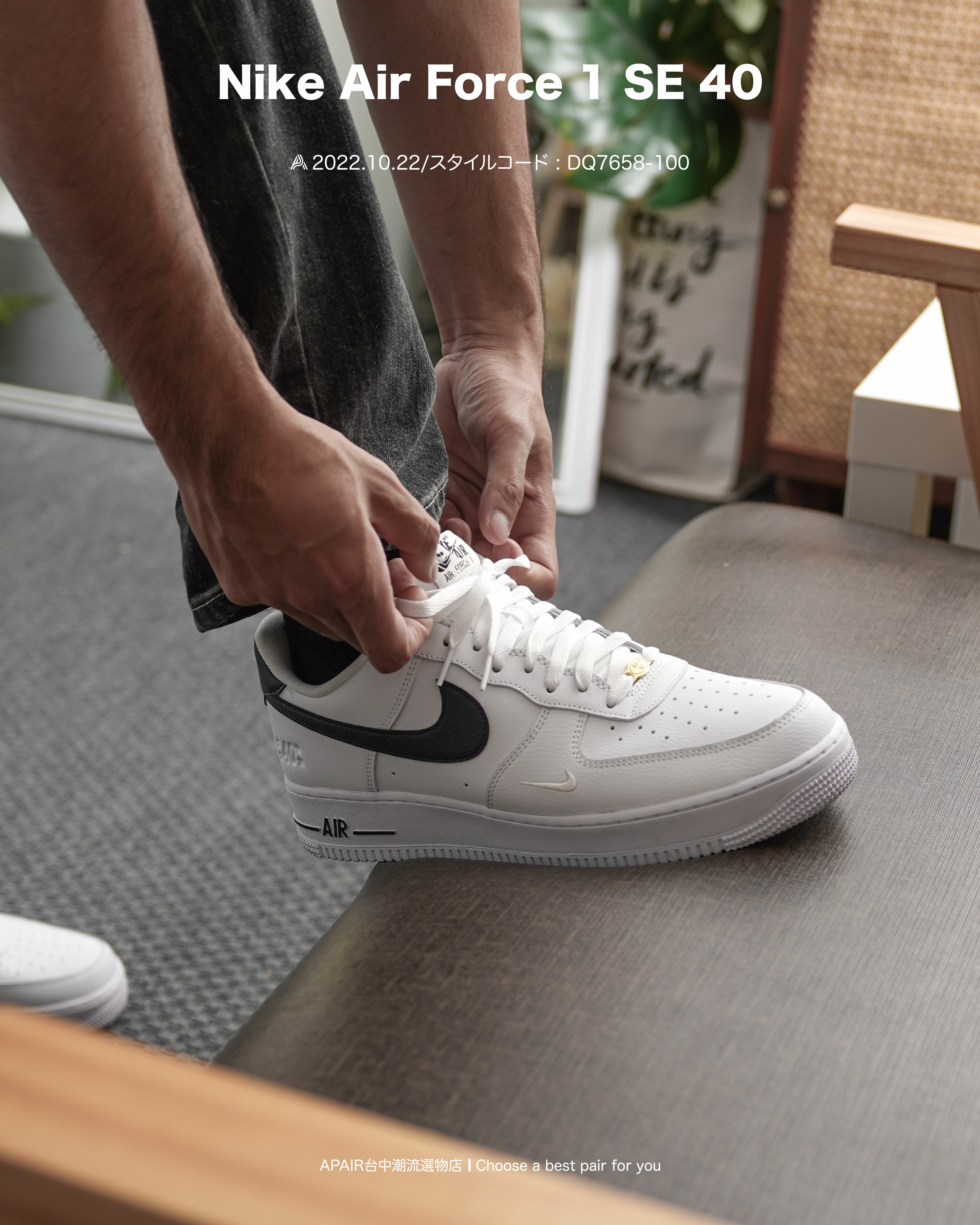 APAIR】現貨Nike Air Force 1 SE 40週年白黑勾空軍一號AF1 DQ7658-