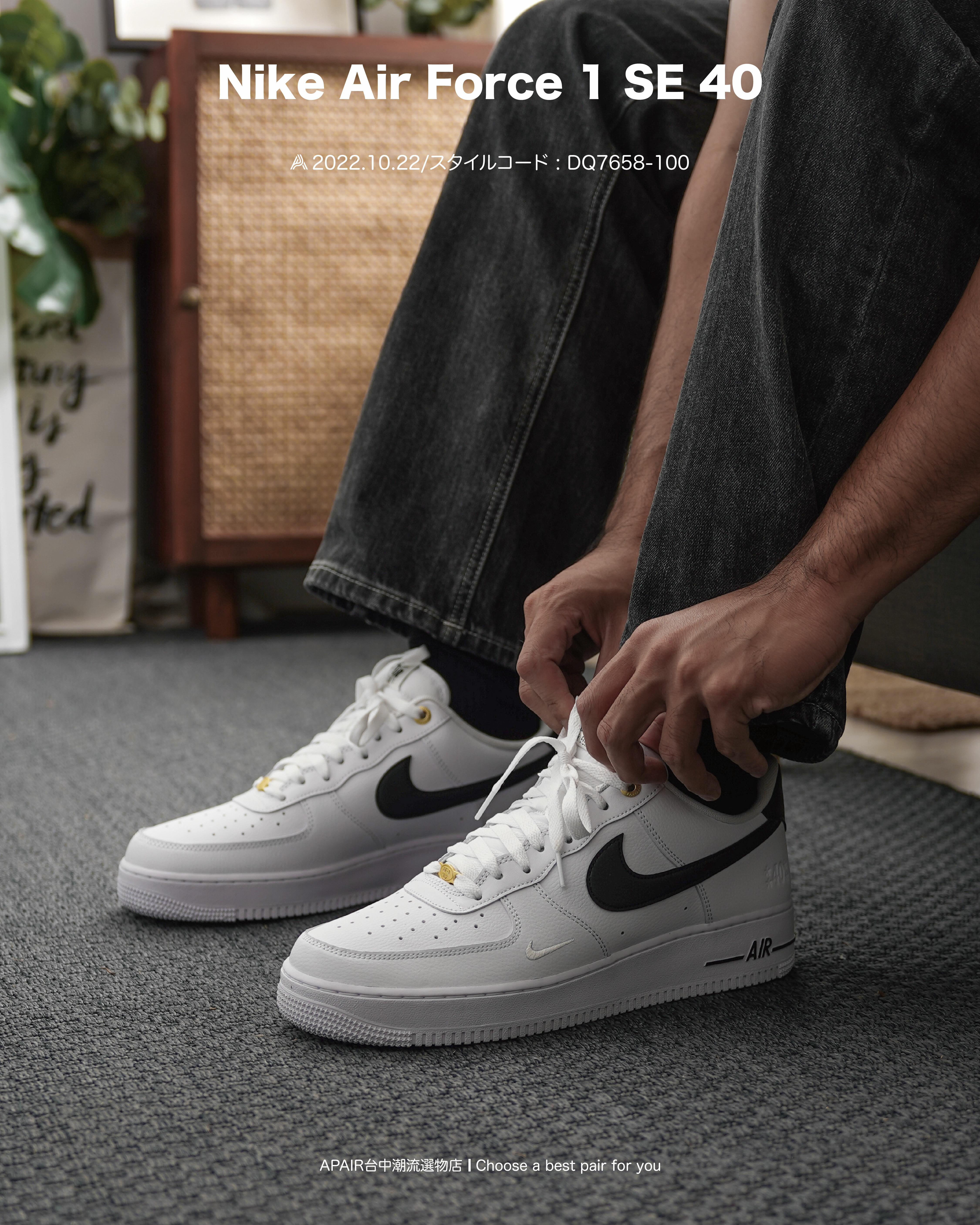 APAIR】現貨Nike Air Force 1 SE 40週年白黑勾空軍一號AF1 DQ7658-