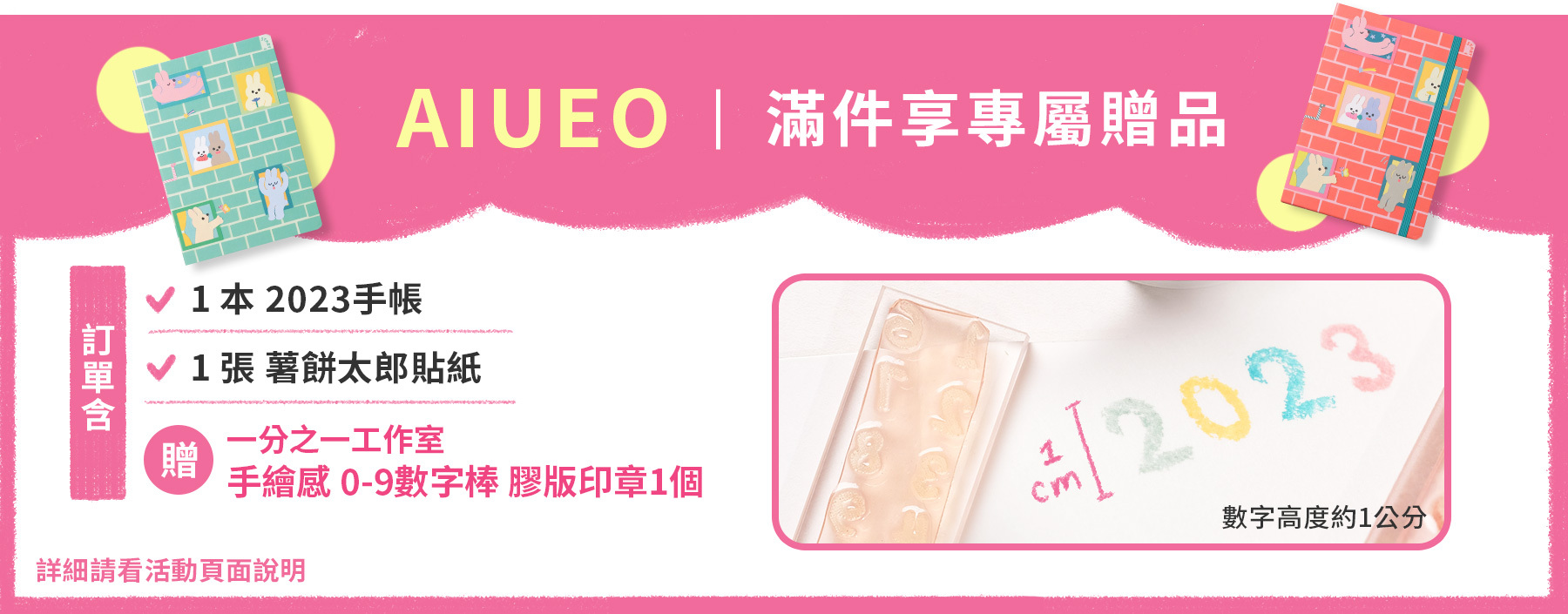 2023 AIUEO 手帳活動 滿件享專屬贈品